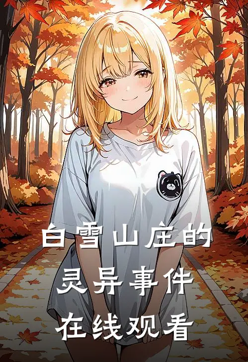 白雪山庄的灵异事件在线观看