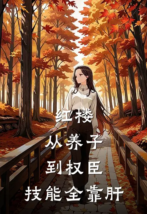 红楼：从养子到权臣，技能全靠肝(林如海元启帝)热门网络小说_最新章节列表红楼：从养子到权臣，技能全靠肝(林如海元启帝)