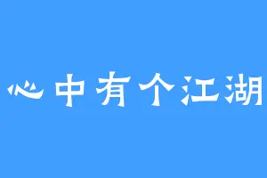 心中有个江湖