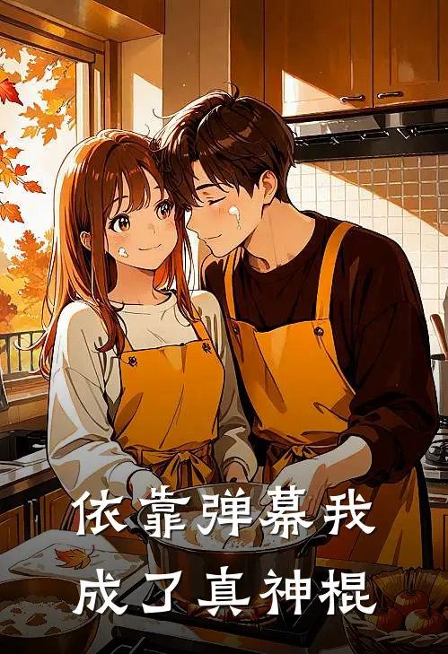 依靠弹幕我成了真神棍