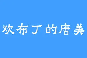 喜欢布丁的唐美莲