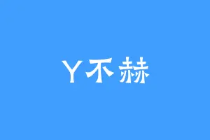Y不赫