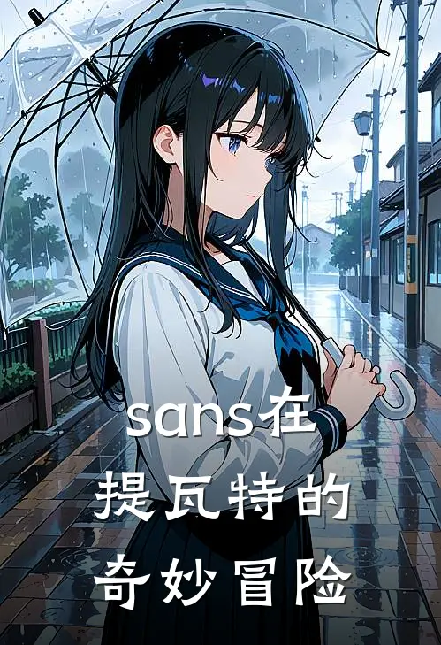 胡斐温迪sans在提瓦特的奇妙冒险全文免费阅读_胡斐温迪完整版免费阅读