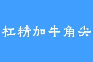 杠精加牛角尖