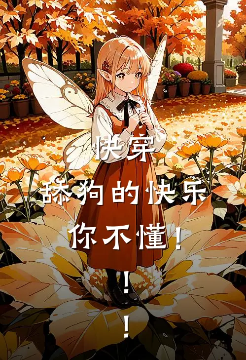 快穿：舔狗的快乐你不懂！！！