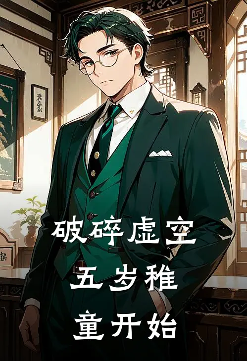 破碎虚空：五岁稚童开始(赵珩李哲)全本免费在线阅读_破碎虚空：五岁稚童开始全文阅读
