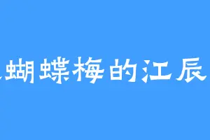 喜欢蝴蝶梅的江辰心惊