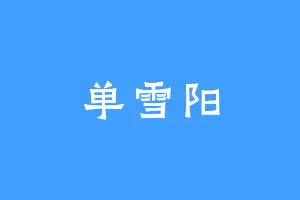 单雪阳