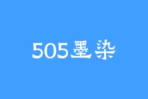 505墨染
