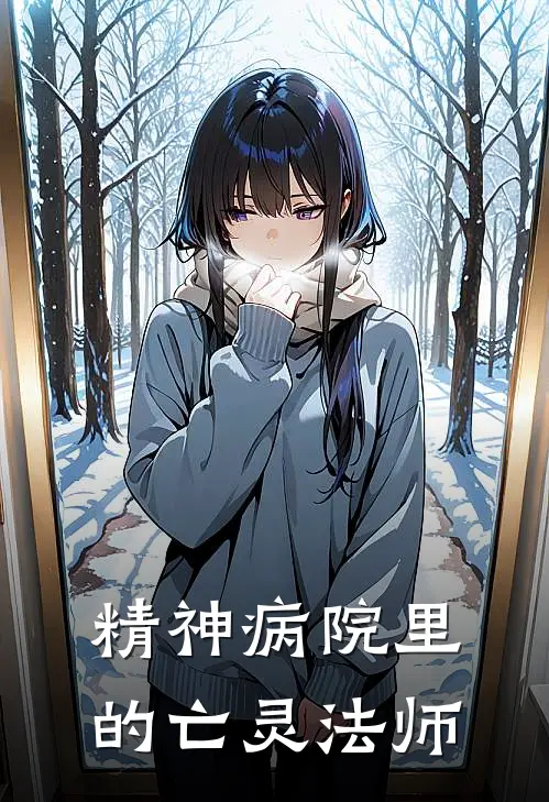 精神病院里的亡灵法师