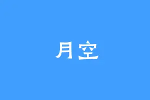月空