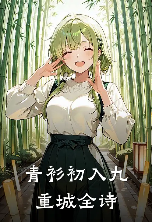 青衫初入九重城全诗