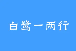 白鹭一两行