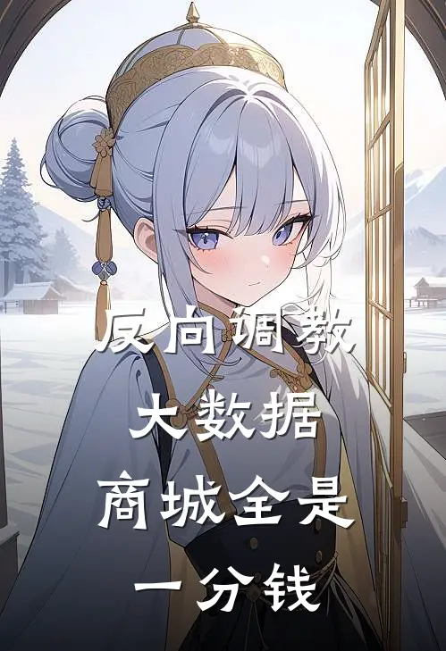 反向调教大数据，商城全是一分钱(陈帆王铁牛)小说最新章节_全文免费小说反向调教大数据，商城全是一分钱陈帆王铁牛