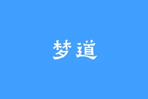 梦道