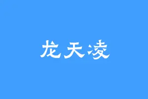 龙天凌
