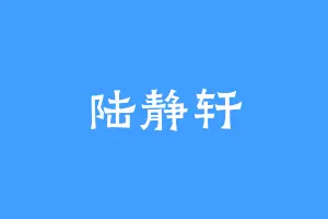 陆静轩