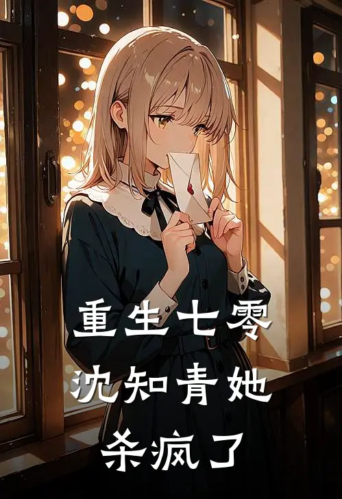 重生七零：沈知青她杀疯了