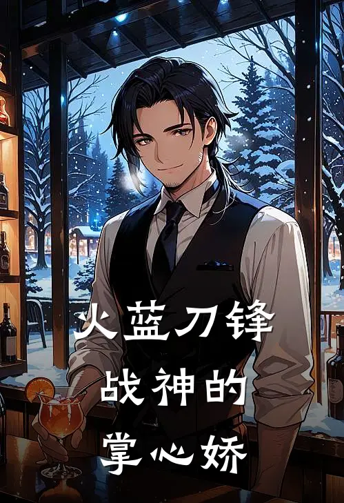 火蓝刀锋：战神的掌心娇