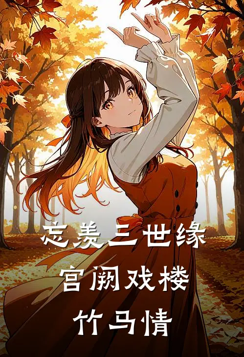 忘羡三世缘：宫阙戏楼竹马情