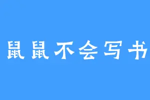 鼠鼠不会写书
