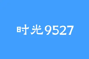 时光9527