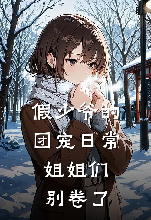 假少爷的团宠日常：姐姐们别卷了