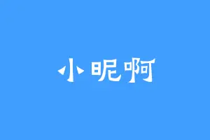 小昵啊