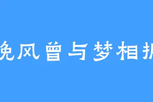 晚风曾与梦相拥