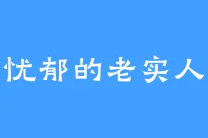 忧郁的老实人