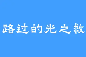一个路过的光之救世主