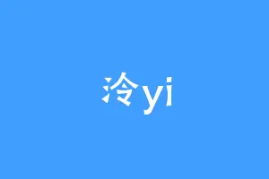 泠yi