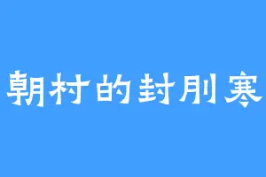 朝村的封刖寒