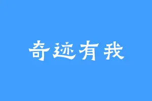 奇迹有我