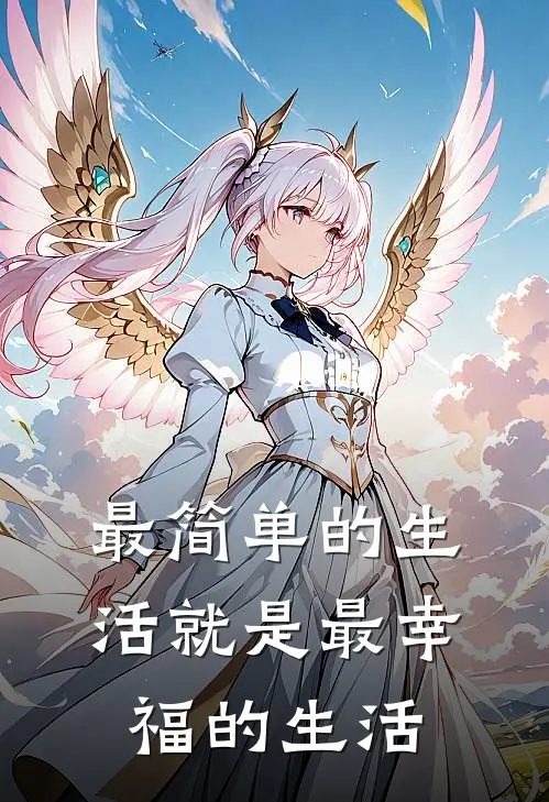 最简单的生活就是最幸福的生活