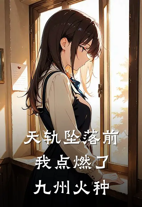 天轨坠落前，我点燃了九州火种沈烬裴照临全文免费阅读无弹窗大结局_（沈烬裴照临）天轨坠落前，我点燃了九州火种最新小说