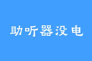 助听器没电