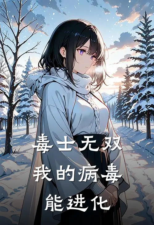 毒士无双：我的病毒能进化