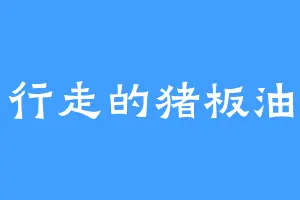 行走的猪板油