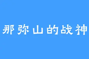 那弥山的战神
