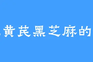爱吃黄芪黑芝麻的韩皓