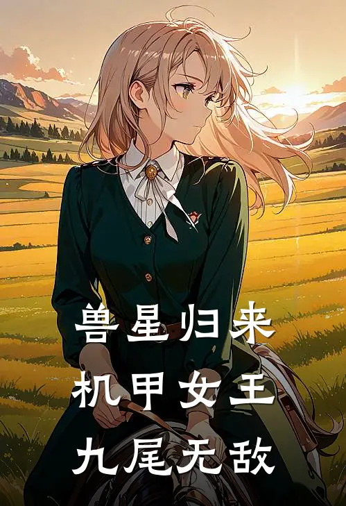 兽星归来，机甲女王九尾无敌