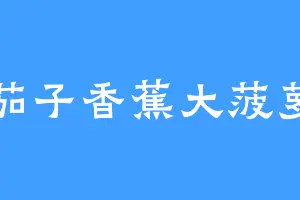 茄子香蕉大菠萝