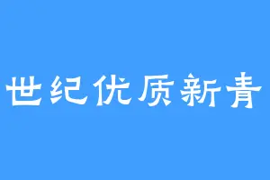 21世纪优质新青年
