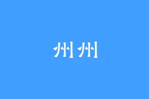 州州