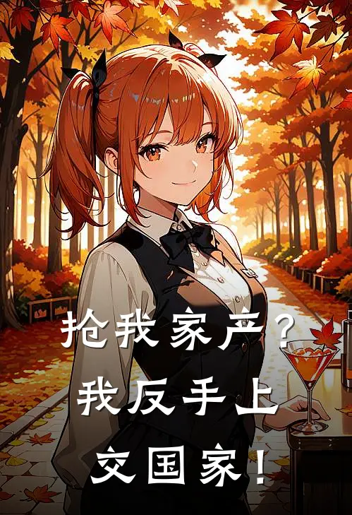 抢我家产？我反手上交国家！