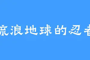 流浪地球的忍者