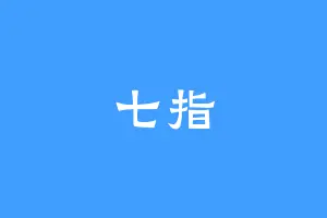七指