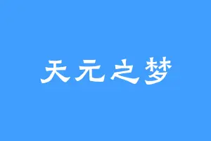 天元之梦