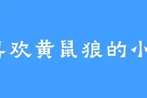 喜欢黄鼠狼的小垚